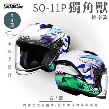 SOL SO-11P 獨角獸 白/藍 3/4罩 標準款(開放式安全帽/機車/內襯/鏡片/半罩/尾翼/GOGORO)