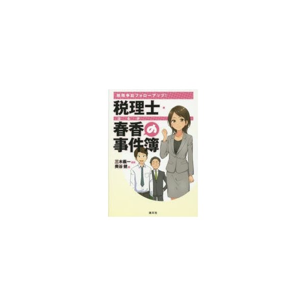 税理士・春香の事件簿 税務争訟フォローアップ