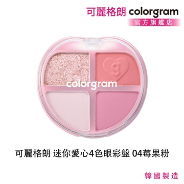 【即期品優惠】【Colorgram】 可麗格朗 迷你愛心4色眼彩盤 (效期2027/04/04)