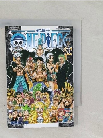 【書寶二手書T1／漫畫書_STA】ONE PIECE 航海王 78_尾田榮一郎