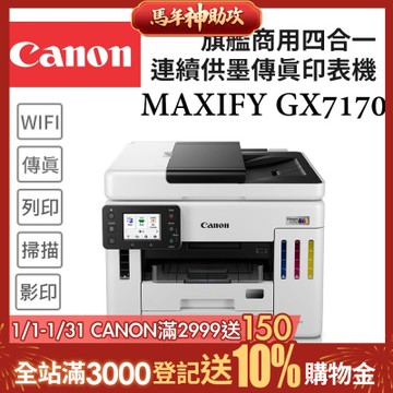Canon MAXIFY GX7170 旗艦商用四色防水高速四合一雙網連續供墨傳真印表機(噴墨/複合機/影印/掃描/雙面列印/WiFi/ADF/相片印表機)