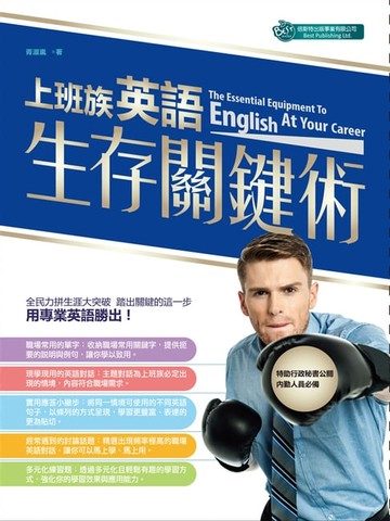 【電子書】上班族英語生存關鍵術