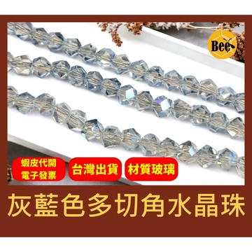 ＊蜂窩串珠材料＊超閃✨ 灰藍色多切角水晶珠／不規則切面水晶珠／玻璃水晶珠／散珠
