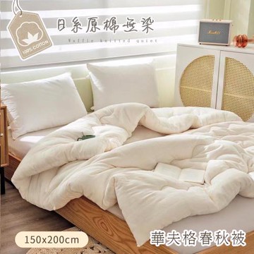 BELLE VIE 華夫格原棉無染可水洗春秋被 (150x200cm) 涼被 四季被