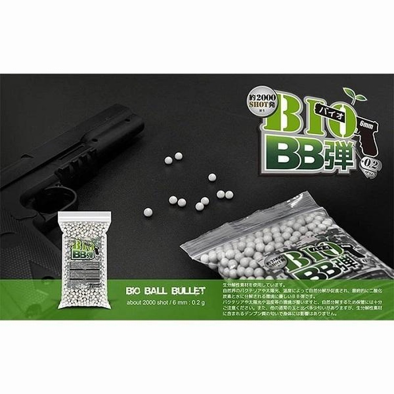 エアーガン バイオ BB弾 玉 弾 2000玉入り エアーガン エアガン