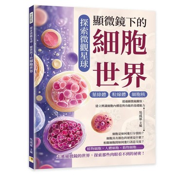 探索微觀星球，顯微鏡下的細胞世界︰葉綠體×粒線體×細胞核……透過顯微鏡觀察[二手書_近全新]