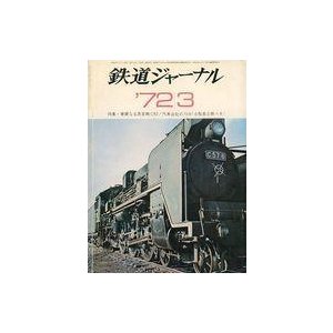 中古乗り物雑誌 鉄道ジャーナル 1972年3月号