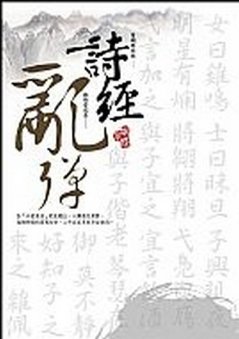詩經亂彈[二手書_良好]