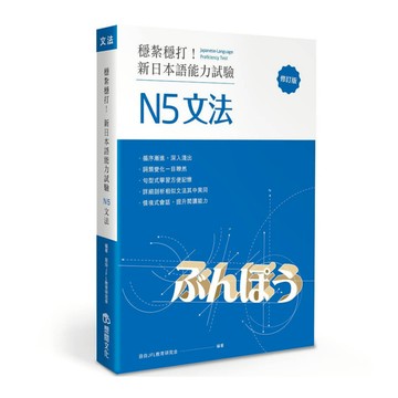 穩紮穩打！新日本語能力試驗N5文法(修訂版)