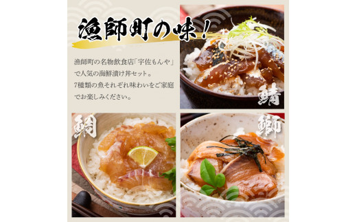 高知 海鮮漬け丼の素（7種×各2P）セット 鯛 たい 鮪 鰤 カンパチ サバ 鰹たたき イカ いか 漬け丼 漬け 丼 素 海鮮 醤油漬け 小分けパック お茶漬け お取り寄せグルメ 食べ比べ 詰め合わせ 海鮮丼 個包装 冷凍 食品 故郷納税 17000円 返礼品 高知県