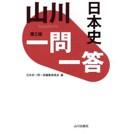 山川　一問一答　日本史　第２版／日本史一問一答編集委員会(編者)