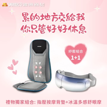 【美迪亞健康器材】｜守護1+1組合｜JOHNSON 超薄指壓按摩背墊+冰溫多感舒眼摩｜溫熱按摩 按摩椅墊 母親節 父親節 情人節 520 紀念日 生日禮物 感謝 健康 守護 溫暖 寵愛 專屬 陪伴