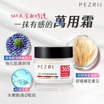 【PEZRI派翠】舒顏柔護修復乳霜50g｜滋潤乳霜｜PEZRI派翠胜肽保養專家