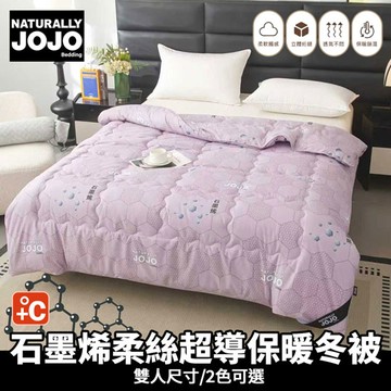 【NATURALLY JOJO】石墨烯柔絲超導保暖冬被(雙人尺寸/石墨烯被/冬被)