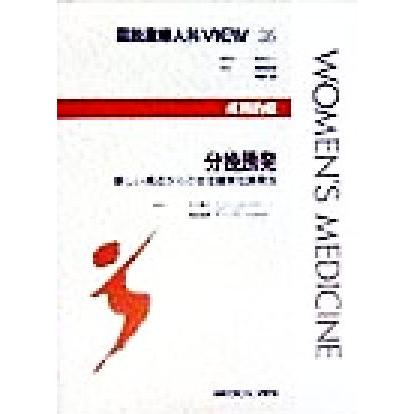 産科治療　分娩誘発 新しい視点からの安全確実な誘発法 図説産婦人科ＶＩＥＷ３６／木下勝之(編者),武田佳彦(編者),坂元正一,中野仁雄