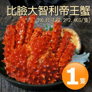 築地一番鮮-2XL尺寸｜熟凍｜智利帝王蟹2.2-2.4kg｜1隻