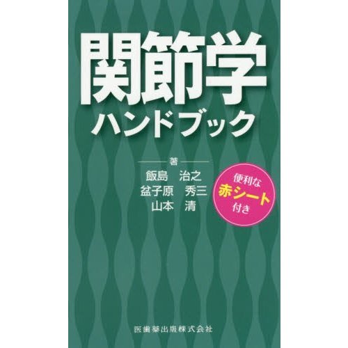 関節学ハンドブック