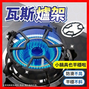 瓦斯爐架 鑄鐵防滑爐架 爐架 鍋架 鑄鐵爐架 鑄鐵鍋架 小爐架 炒鍋架 小鍋架 奶鍋架 瓦斯爐防滑架