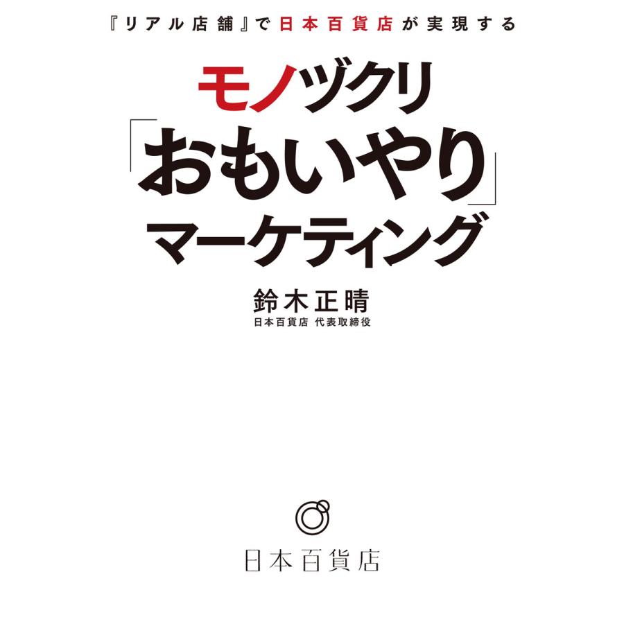 リアル店舗 で日本百貨店が実現するモノヅクリ おもいやり マーケティング