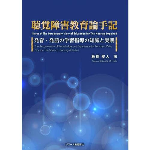 聴覚障害教育論手記 発音・発語の学習指導の知識と実践