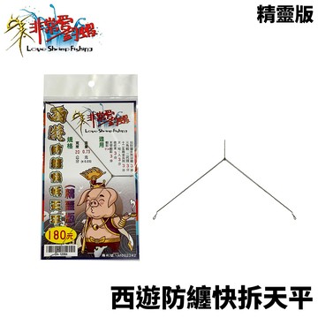 非常愛釣蝦 西遊防纏快拆天平 精靈版  H355