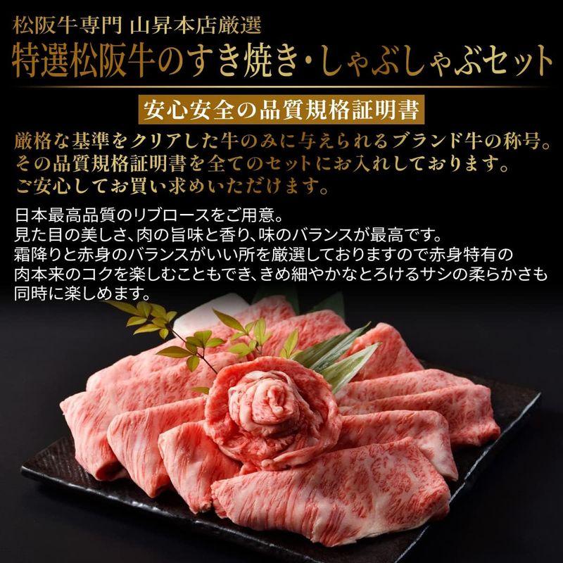 のし対応可 すき焼き 松阪牛 肉 ギフト 牛肩ロース 贈り物 熨斗対応可 国産牛 100％ 黒毛和牛 牛肉 山昇本店 (600g) 内祝い