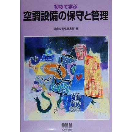 始めて学ぶ空調設備の保守と管理／設備と管理編集部(編者)