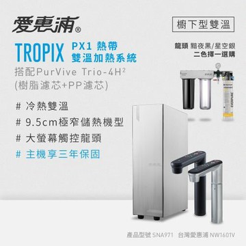 愛惠浦 雙溫櫥下型 一級能效 PX1觸控熱飲機+4H2三道式生飲淨水器(前置樹脂+PP)