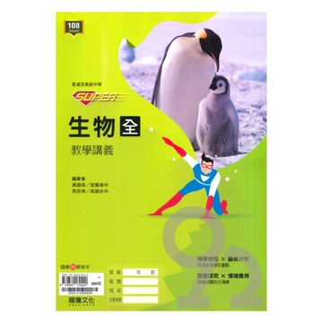 龍騰高中SUPER教學講義生物(全)