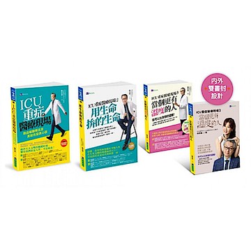 陳志金 ICU醫師 重症醫療現場套書(共3本)【城邦讀書花園】