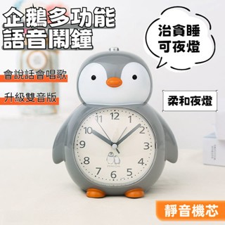 🔥台灣熱賣🔥小企鵝學生卡通創意靜音夜燈鬧鐘床頭臥室會説話兒童音樂多功能鬧鍾可愛鬧鐘夜燈時鐘多功能造型時鐘助眠鬧鐘生日禮物