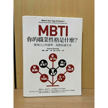 【大衛360免運】MBTI，你的職業性格是什麼？發現自己的優勢，規劃最適生涯【S1665】