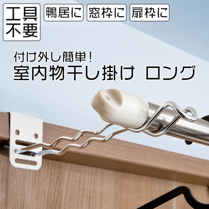 付け外し簡単室内物干し掛け ロング 2個組 部屋干し 室内 鴨居 扉枠 窓枠 物干し竿受け金具 部屋干しグッズ 梅雨対策 台風 花粉 洗濯物干し |  LINEブランドカタログ