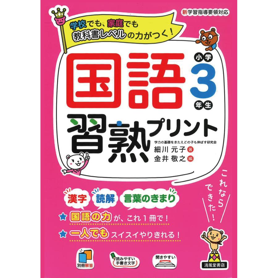 国語習熟プリント 学校でも,家庭でも教科書レベルの力がつく 小学3年生