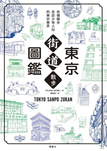 東京街道散步圖鑑：少為人知，結合建築、歷史、地形，值得細細品味的城市散步路[二手書_良好]