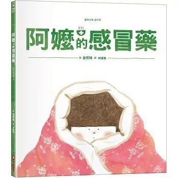 采實_ 阿嬤的感冒藥