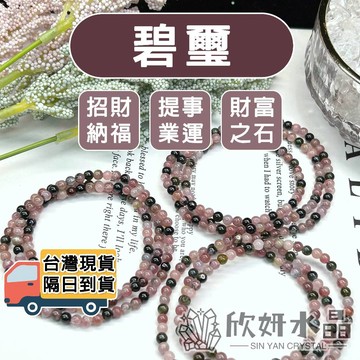 【欣小妞】碧璽 水晶 糖果碧璽 3A級碧璽繞三圈 碧璽手珠 碧璽手串 水晶繞三圈 天然水晶 水晶串珠 水晶手鍊 串珠手鍊