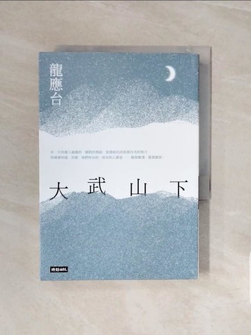 【書寶二手書T5／一般小說_V6C】大武山下_龍應台