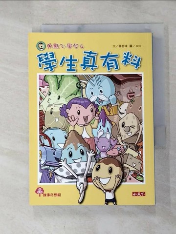 【書寶二手書T5／兒童文學_RZN】用點心學校(4)-學生真有料_林哲璋