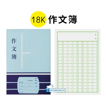 【巨匠文具】1634-18K作文簿(右翻)作業簿/作業本/國中作業簿--好好逛文具小舖