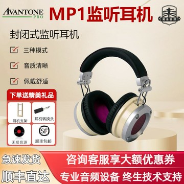 {可打統編 保固一年}Avantone Pro MP1有線專用混音立體聲單聲道監聽耳機頭戴封閉式