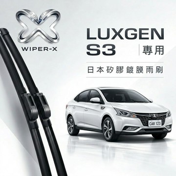 【隔日到•長效激潑水】LUXGEN 納智捷 S3 專用雨刷 軟骨雨刷 WIPER-X