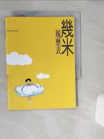 【書寶二手書T6／繪本_SUC】履歷表_幾米
