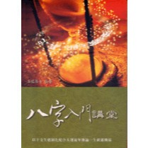 <全新>益群出版 命理【八字入門講堂(玉龍居士)】(2004年8月)(B129)