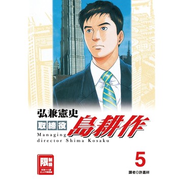 取締役島耕作(05)_Readmoo 讀墨電子書