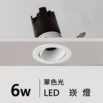 【崁入孔4.5公分】6W 崁燈 H05-JBR-30681