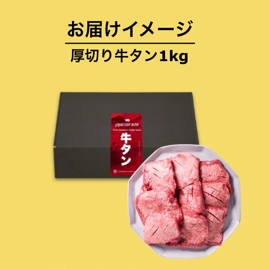 上タン厚切りたっぷり盛り1kg