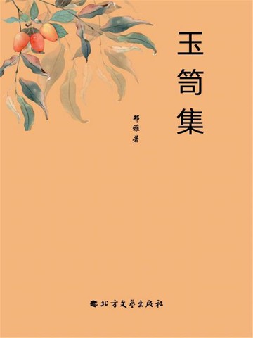 【電子書】玉笥集