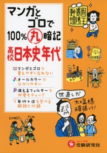 高校 マンガとゴロで100%丸暗記 日本史年代