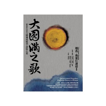 大圓滿之歌：總集歷代重要大圓滿成就者之證悟心要